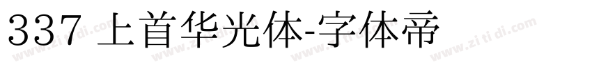 337 上首华光体字体转换